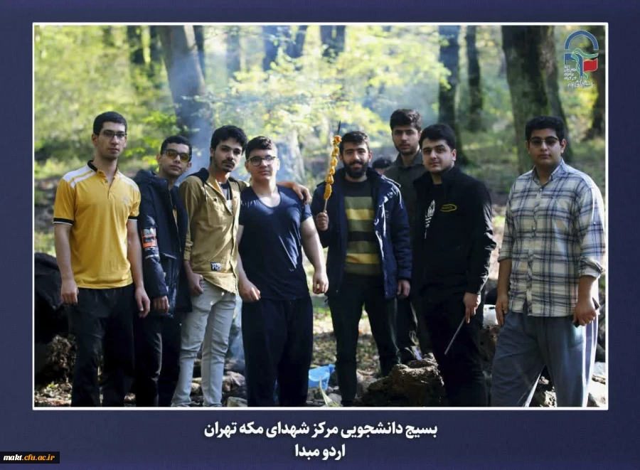 برگزاری اردوی مبدأ معلمی ویژه دانشجو معلمان ورودی سال 1402 مرکز آموزش عالی شهدای مکه 9