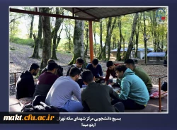 برگزاری اردوی مبدأ معلمی ویژه دانشجو معلمان ورودی سال 1402 مرکز آموزش عالی شهدای مکه 11