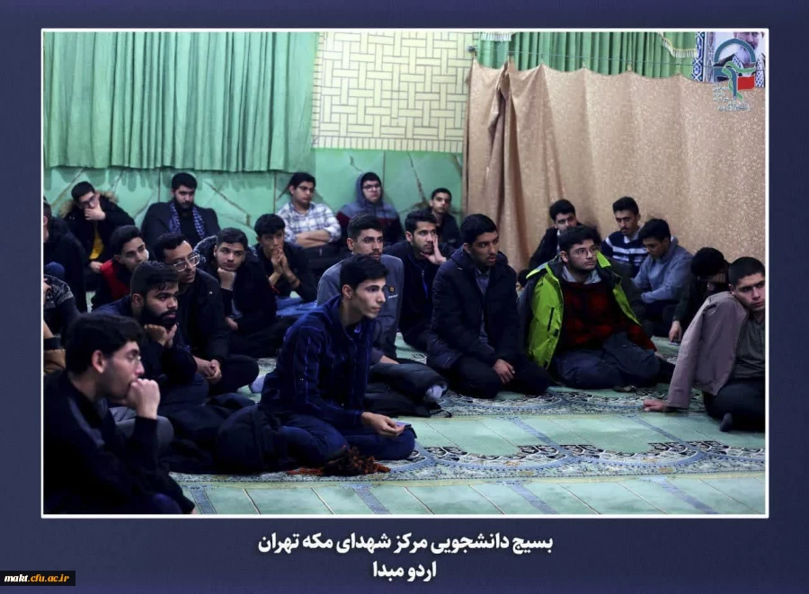 برگزاری اردوی مبدأ معلمی ویژه دانشجو معلمان ورودی سال 1402 مرکز آموزش عالی شهدای مکه 12