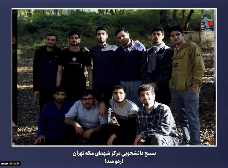 برگزاری اردوی مبدأ معلمی ویژه دانشجو معلمان ورودی سال 1402 مرکز آموزش عالی شهدای مکه 13