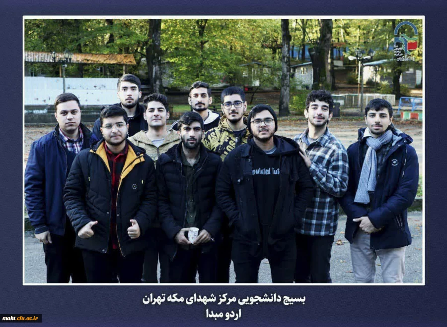 برگزاری اردوی مبدأ معلمی ویژه دانشجو معلمان ورودی سال 1402 مرکز آموزش عالی شهدای مکه 14