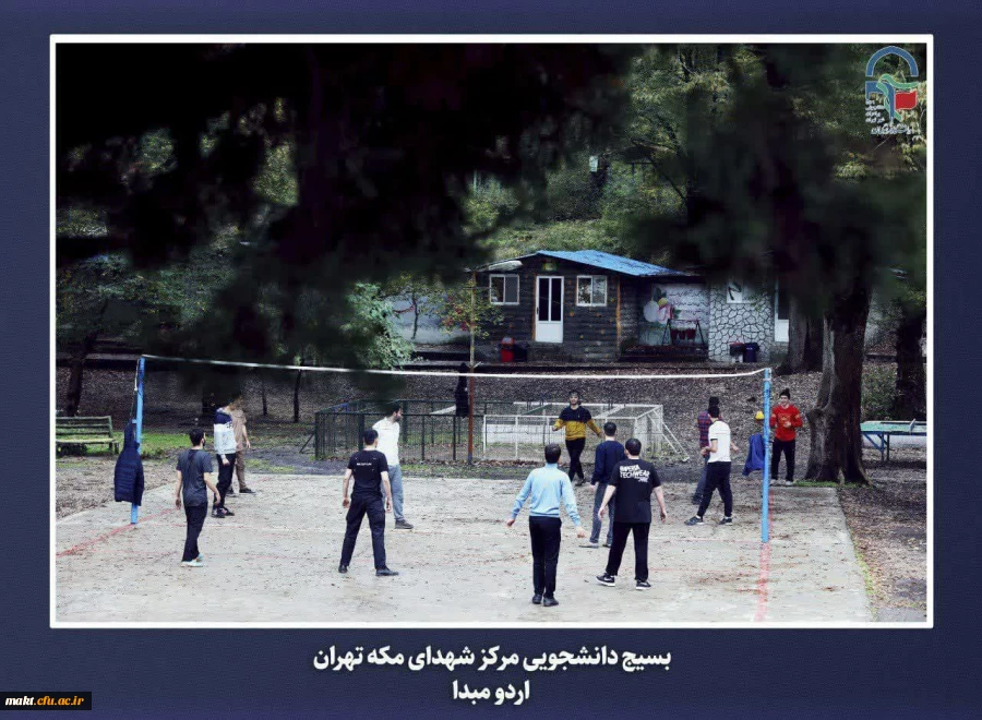 برگزاری اردوی مبدأ معلمی ویژه دانشجو معلمان ورودی سال 1402 مرکز آموزش عالی شهدای مکه 17