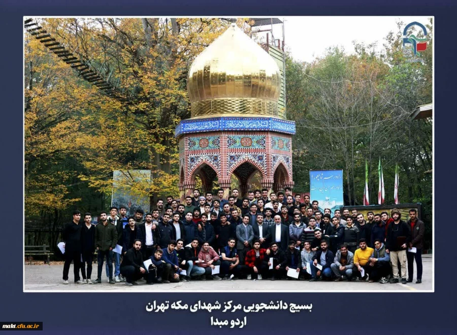 برگزاری اردوی مبدأ معلمی ویژه دانشجو معلمان ورودی سال 1402مرکز آموزش عالی شهدای مکه  6