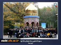 برگزاری اردوی مبدأ معلمی ویژه دانشجو معلمان ورودی سال 1402مرکز آموزش عالی شهدای مکه  4