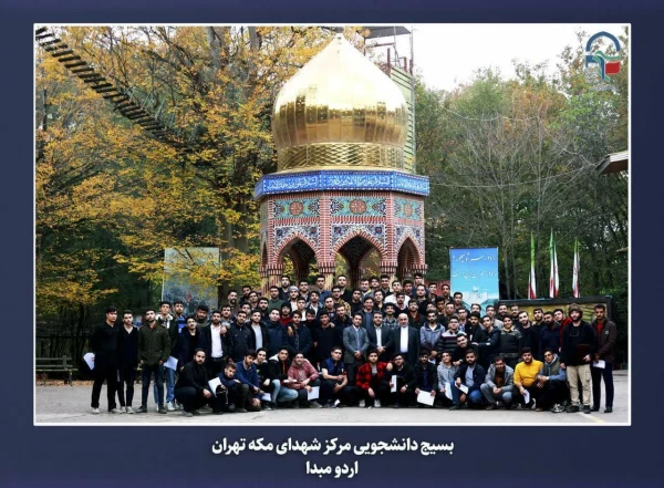 برگزاری اردوی مبدأ معلمی ویژه دانشجو معلمان ورودی سال 1402مرکز آموزش عالی شهدای مکه  4