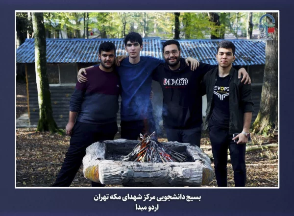 برگزاری اردوی مبدأ معلمی ویژه دانشجو معلمان ورودی سال 1402مرکز آموزش عالی شهدای مکه  7