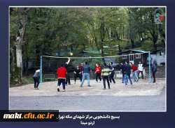 برگزاری اردوی مبدأ معلمی ویژه دانشجو معلمان ورودی سال 1402مرکز آموزش عالی شهدای مکه  8