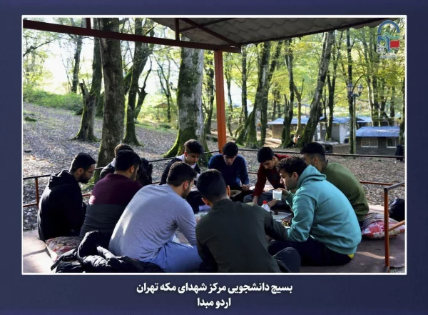 برگزاری اردوی مبدأ معلمی ویژه دانشجو معلمان ورودی سال 1402مرکز آموزش عالی شهدای مکه  11