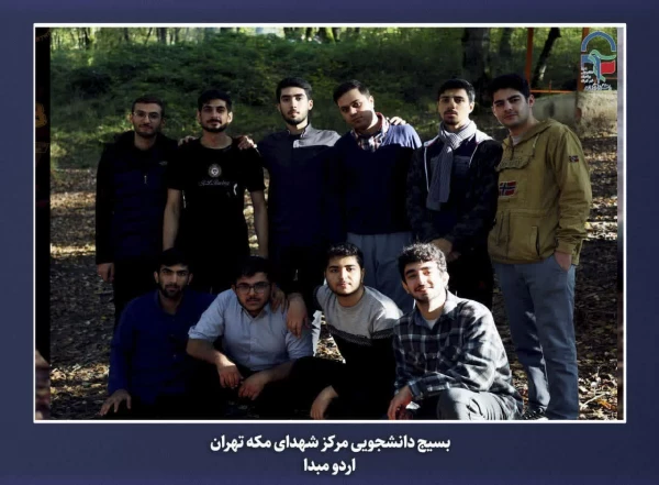 برگزاری اردوی مبدأ معلمی ویژه دانشجو معلمان ورودی سال 1402مرکز آموزش عالی شهدای مکه  12