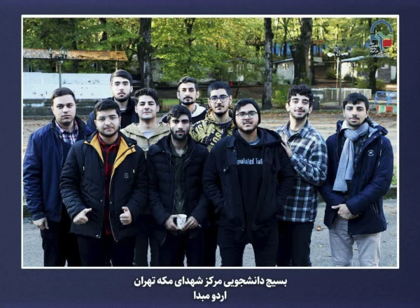 برگزاری اردوی مبدأ معلمی ویژه دانشجو معلمان ورودی سال 1402مرکز آموزش عالی شهدای مکه  13