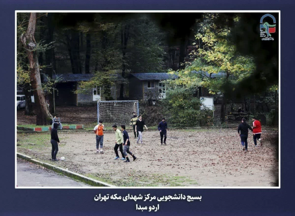 برگزاری اردوی مبدأ معلمی ویژه دانشجو معلمان ورودی سال 1402مرکز آموزش عالی شهدای مکه  14