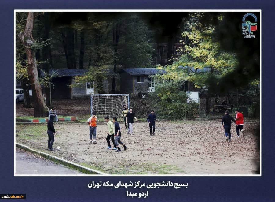 برگزاری اردوی مبدأ معلمی ویژه دانشجو معلمان ورودی سال 1402مرکز آموزش عالی شهدای مکه  16