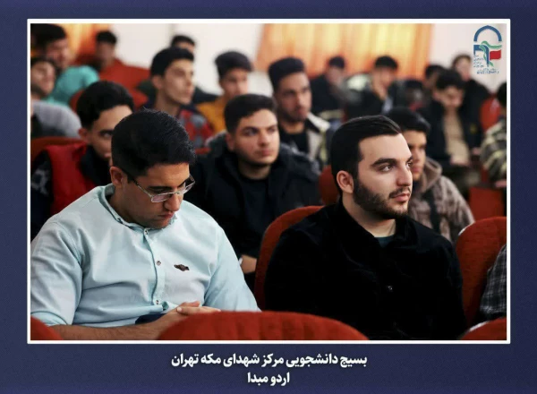 برگزاری اردوی مبدأ معلمی ویژه دانشجو معلمان ورودی سال 1402مرکز آموزش عالی شهدای مکه  18