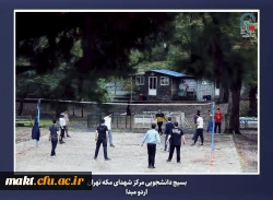 برگزاری اردوی مبدأ معلمی ویژه دانشجو معلمان ورودی سال 1402مرکز آموزش عالی شهدای مکه  19