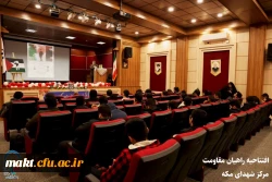 مراسم افتتاحیه راهیان مقاومت باحضور سردار سید مجید موسوی فرمانده محترم ستاد فرماندهی کل سپاه پاسداران مرکز آموزش عالی شهدای مکه 6