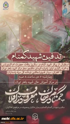 مراسم وداع و تدفین شهید گمنام