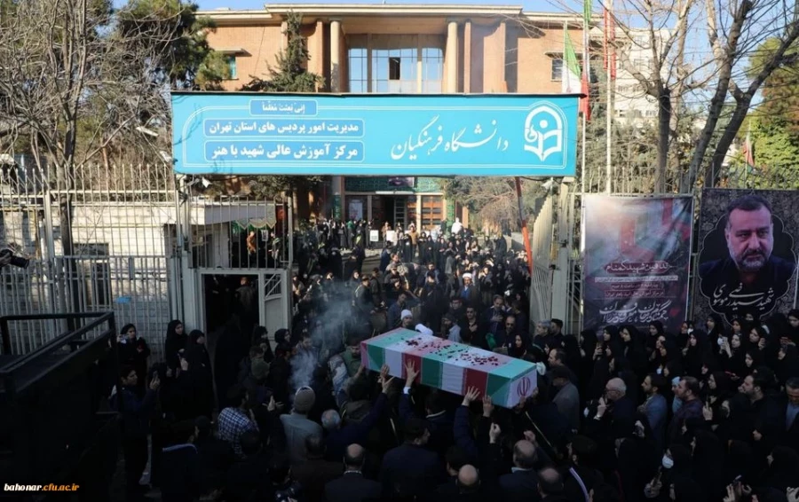 مراسم تشییع و تدفین شهید گمنام در مرکز آموزش عالی شهید باهنر تهران 14