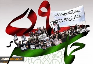 حماسه ۹ دی روز بصیرت و میثاق امت با ولایت گرامی باد
