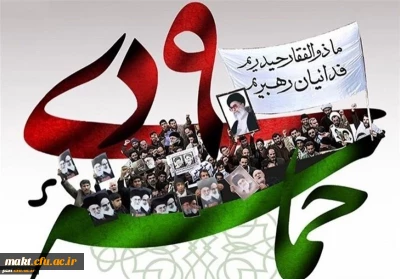 حماسه ۹ دی روز بصیرت و میثاق امت با ولایت گرامی باد
