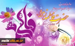 سالروز میلاد خجسته فاطمه زهرا (س) سرور بانوان جهان، عطای خداوند سبحان، کوثر قرآن و روز مادر مبارک باد 2