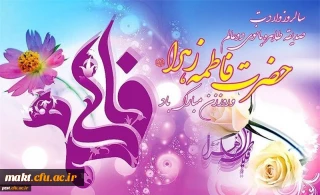 سالروز میلاد خجسته فاطمه زهرا (س) سرور بانوان جهان، عطای خداوند سبحان، کوثر قرآن و روز مادر مبارک باد