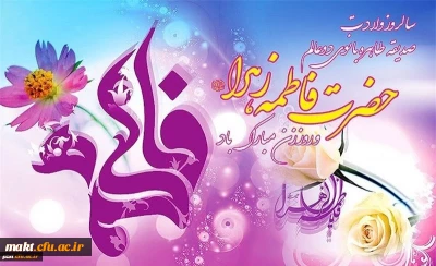 سالروز میلاد خجسته فاطمه زهرا (س) سرور بانوان جهان، عطای خداوند سبحان، کوثر قرآن و روز مادر مبارک باد