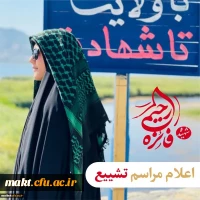 ستاد تشییع شهیده دانشجو معلم فائزه رحیمی 2