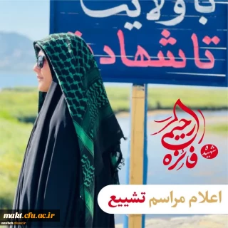 ستاد تشییع شهیده دانشجو معلم فائزه رحیمی