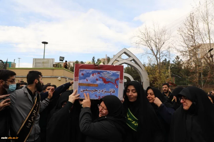 مراسم وداع با پیکر مطهر دانشجومعلم شهید خانم فائزه رحیمی 8