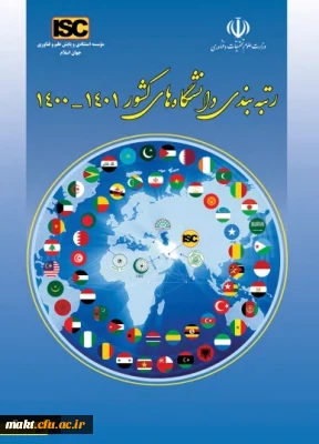 رتبه دوم دانشگاه فرهنگیان در دانشگاه های زیر نظام کشور