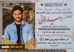 درگذشت دانش آموخته پردیس چمران ، آموزگار منطقه شهریار 2