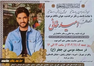 درگذشت دانش آموخته پردیس شهید چمران ، آموزگار منطقه شهریار