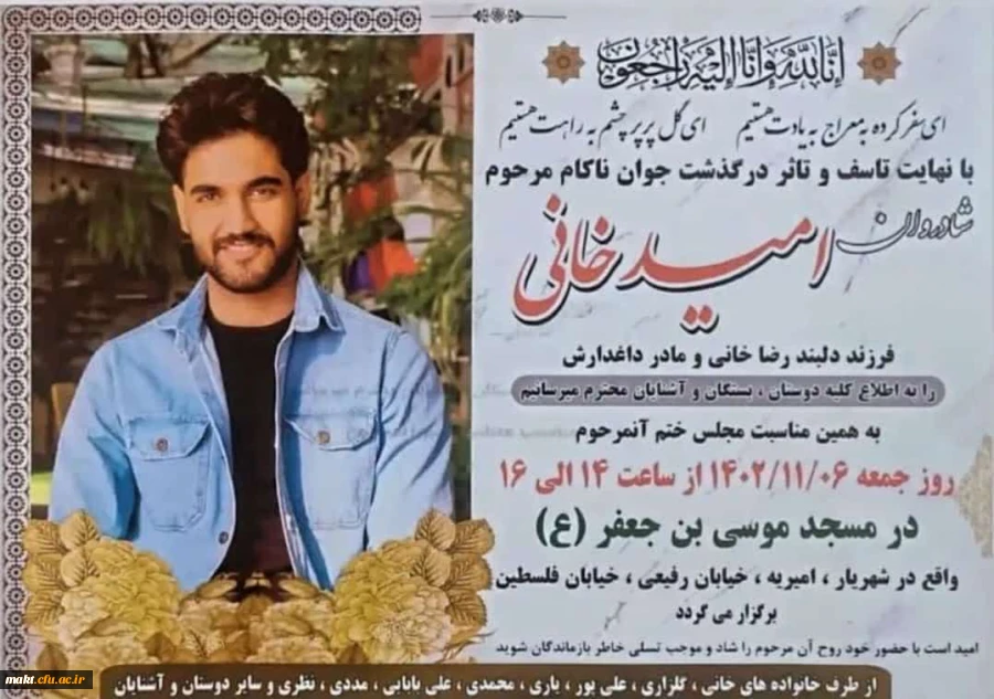 درگذشت دانش آموخته پردیس چمران ، آموزگار منطقه شهریار 2