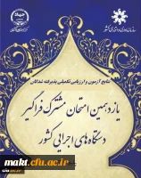 علام پذیرفته شدگان و آغاز ارزیابی تکمیلی آزمون استخدامی یازدهمین امتحان مشترک فراگیر دستگاه های اجرایی دانشگاه فرهنگیان 2