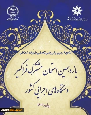 اعلام پذیرفته شدگان و آغاز ارزیابی تکمیلی آزمون استخدامی یازدهمین امتحان مشترک فراگیر دستگاه های اجرایی دانشگاه فرهنگیان
