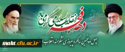 چهل وپنجمین سالگرد پیروزی شکوهمند انقلاب اسلامی ایران 2