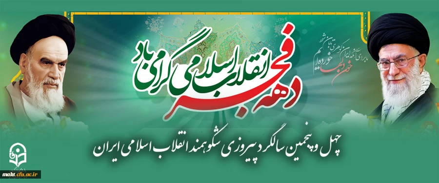 چهل وپنجمین سالگرد پیروزی شکوهمند انقلاب اسلامی ایران 2