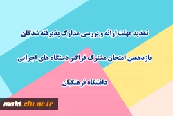 تمدید مهلت ارائه و بررسی مدارک پذیرفته شدگان یازدهمین امتحان مشترک فراگیر دستگاه های اجرایی دانشگاه فرهنگیان 2