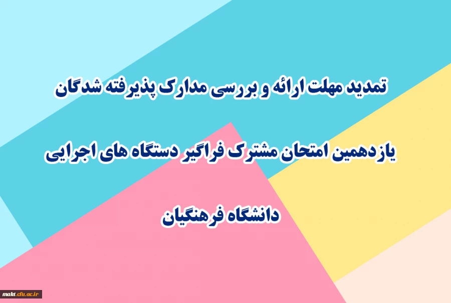 تمدید مهلت ارائه و بررسی مدارک پذیرفته شدگان یازدهمین امتحان مشترک فراگیر دستگاه های اجرایی دانشگاه فرهنگیان 2