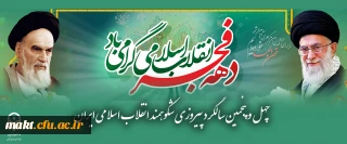 چهل وپنجمین سالگرد پیروزی شکوهمند انقلاب اسلامی ایران