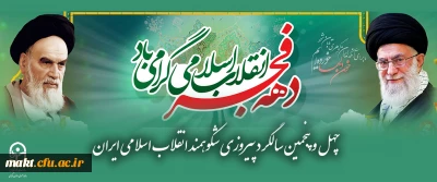 چهل وپنجمین سالگرد پیروزی شکوهمند انقلاب اسلامی ایران