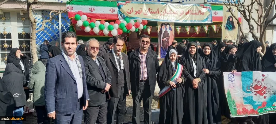 حضور اساتید، همکاران و دانشجومعلمان گرامی مرکز در غرفه انقلاب دانشگاه فرهنگیان استان تهران در چهل و پنجمین جشن شکوهمند پیروزی انقلاب اسلامی مراسم یوم الله۲۲ بهمن 2