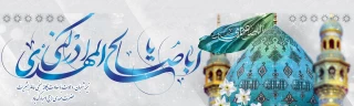 نیمه شعبان، ولادت با سعادت یگانه منجی عالم بشریت حضرت مهدی (عج) مبارک باد.
