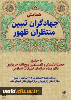 همایش جهاد گران تبیین منتظران ظهور و مراسم نیمه شعبان در مرکزآموزش عالی شهدای مکه  2