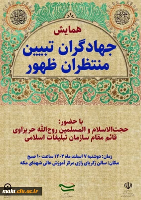 همایش جهاد گران تبیین منتظران ظهور و مراسم نیمه شعبان در مرکزآموزش عالی شهدای مکه 