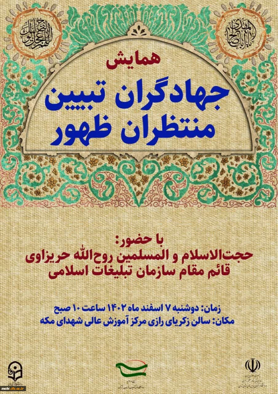 همایش جهاد گران تبیین منتظران ظهور و مراسم نیمه شعبان در مرکزآموزش عالی شهدای مکه  2
