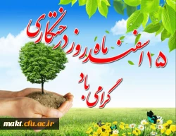 روز درختکاری مبارک 2