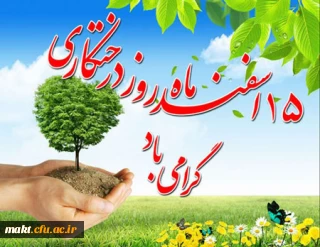 روز درختکاری مبارک