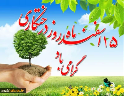 روز درختکاری مبارک