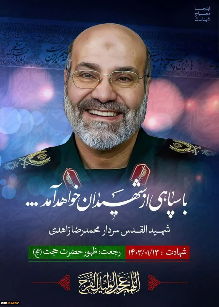 شهادت محمد رضا زاهدی 2